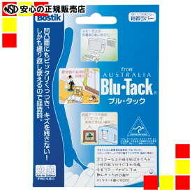 【宅配便出荷】ボスティック　ブル・タック[Blu・Tack] アイデア次第で使い方色々♪　CKBT-450000
