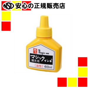 寺西化学工業 マジック補充インキ60ml 黄 MHJ60B-T5 | 南信堂　楽天市場店