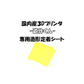 小型3Dプリンタ（3Dプリンター）「遊作くん」専用 造形定着シート 10枚入り