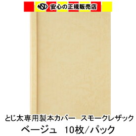 とじ太くん専用　スモークレザックカラーカバー　ベージュ A4 表紙カバー 背巾1.5mm　10枚入