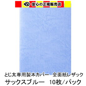 とじ太くん専用　全面紙レザックカラーカバー　サックスブルー A4 表紙カバー 背巾3mm　10枚入