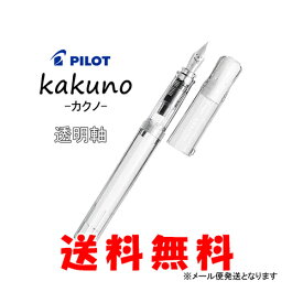 《ロングヒット シンプル万年筆》パイロット(PILOT) 　万年筆　カクノ(kakuno)　新軸《透明軸》　各ペン先種