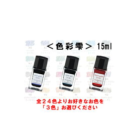 《選べるお好きなお色・3色セット》パイロット万年筆インキ iroshizuku 色彩雫mini INK-15 15ml　各色