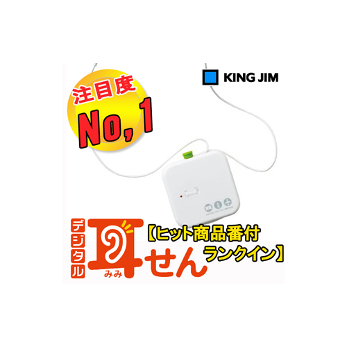 楽天市場】KINGJIM（キングジム）環境騒音だけカット！『デジタル耳 
