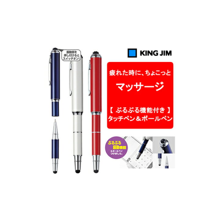 楽天市場 Kingjim キングジム ぶるぶるマッサージ機能付き タッチペン ボールペン タッチペンシリーズ No Tp30 南信堂 楽天市場店 楽天市場 Kingjim キングジム ぶるぶるマッサージ機能付き タッチペン ボールペン タッチペンシリーズ No Tp30 南信堂 楽天市場店