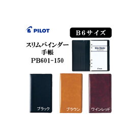 《送料無料》パイロット（PILOT） バインダー手帳 B6 スリムバインダー手帳 PB601-150(各色 ブラック/ブラウン/ワインレッド)