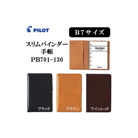 《送料無料》パイロット（PILOT） バインダー手帳 B7 スリムバインダー手帳 PB701-130(各色 ブラック/ブラウン/ワインレッド)