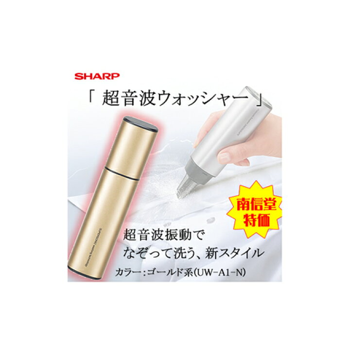 楽天市場】シャープ[SHARP] なぞって洗う 超音波ウォッシャー UW-A1-N 