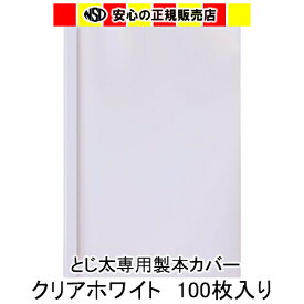 《背幅1.5mm 100冊セット》とじ太くん専用カバー クリアーホワイトA4タテとじ　100冊入り《まとめ割》