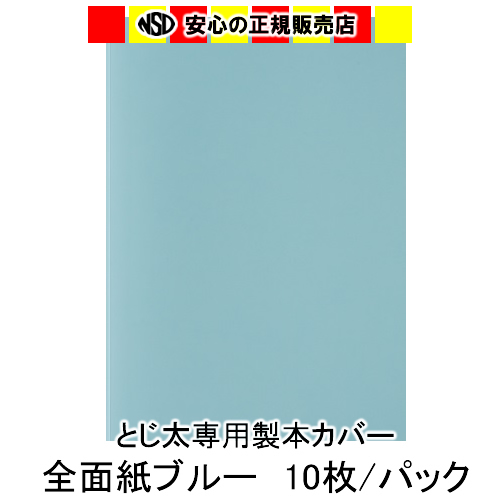 とじ太くん専用 全面紙カバー ブルー A4タテとじ 表紙カバー 背巾1.5mm