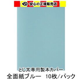 とじ太くん専用 全面紙カバー ブルー A4タテとじ 表紙カバー 背巾15mm