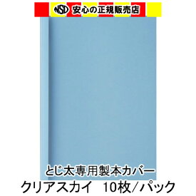 とじ太くん専用　クリアカラーカバー　スカイ A4 表紙カバー 背巾1.5mm