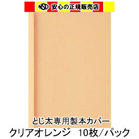 とじ太くん専用　クリアカラーカバー　オレンジ A4 表紙カバー 背巾6mm