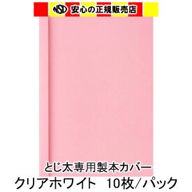 とじ太くん専用　クリアカラーカバー　ピンク A4 表紙カバー 背巾12mm
