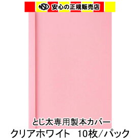 とじ太くん専用　クリアカラーカバー　ピンク A4 表紙カバー 背巾6mm