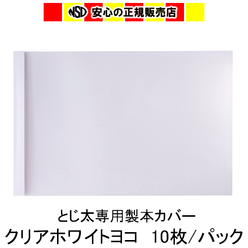 とじ太くん専用カバー　クリアーホワイトA4ヨコとじ　表紙カバー　背巾1.5mm