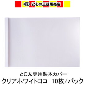 とじ太くん専用カバー　クリアーホワイトA4ヨコとじ　表紙カバー　背巾9mm