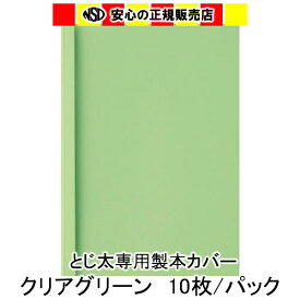とじ太くん専用　クリアカラーカバー　グリーン A4 表紙カバー 背巾12mm