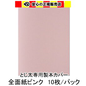 とじ太くん専用 全面紙カバー ピンク A4タテとじ 表紙カバー 背巾21mm