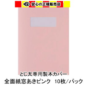 とじ太くん専用 全面紙窓空きカバー ピンク A4タテとじ 表紙カバー 背巾12mm