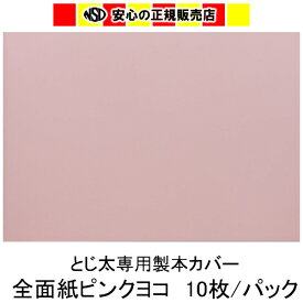 とじ太くん専用 全面紙カバー ピンク B5ヨコとじ 表紙カバー 背巾15mm