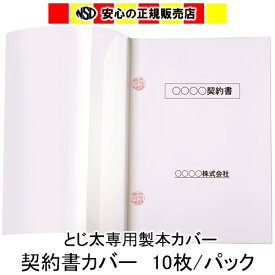 とじ太くん専用カバー　割印シール付 契約書カバーA4 タテとじ　6mm