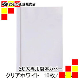 とじ太くん専用カバー　クリアーホワイトB5タテとじ　表紙カバー　背巾12mm