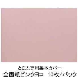 とじ太くん専用 全面紙カバー ピンク A4ヨコとじ 表紙カバー 背巾1.5mm