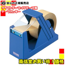 【人気商品♪】梱包用テープカッター　ジャンボカッター　TD-2000
