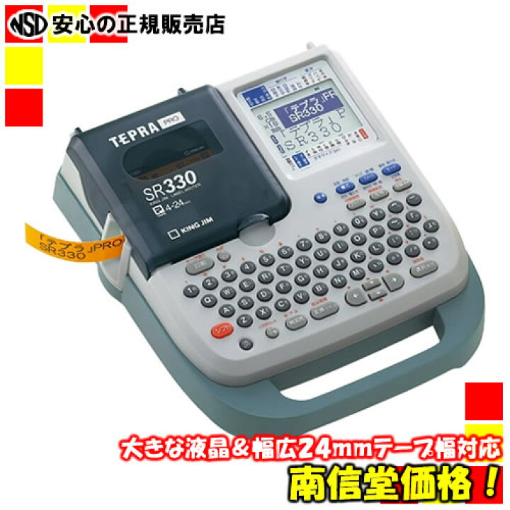 楽天市場】キングジム ラベルライター テプラPRO SR330 本体 : 南信 