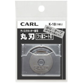 CARL（カール事務器）　ディスクカッター フッ素コート 替え刃　K18