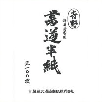 楽天市場】書道半紙 菅公 100枚の通販