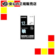 【特価販売中！！送料無料！】安心の純正品・カシオ計算機 ラベルテープ XR-12WE 白に黒文字 12mm