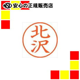 シヤチハタ ネーム9既製 XL-9 0902 北沢