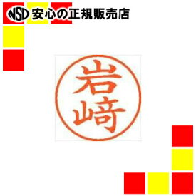 シヤチハタ ネーム9既製 XL-9 4010 ◆岩崎