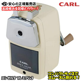 《 CARL (カール事務器) 》 鉛筆削り エンゼル5プレミアム3 カラー：クリーム A5PR3-I / 鉄製ボディと爽快な削り心地で人気の鉛筆削り「エンゼル5」に新カラー登場！