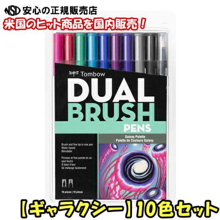 楽天市場】《 トンボ鉛筆 》 水性マーカー デュアルブラッシュペンABT 10色セット ギャラクシー AB-T10CGA 米国発!宇宙をモチーフにした9色&ブレンダーペンのセット! : 南信堂 楽天市場店