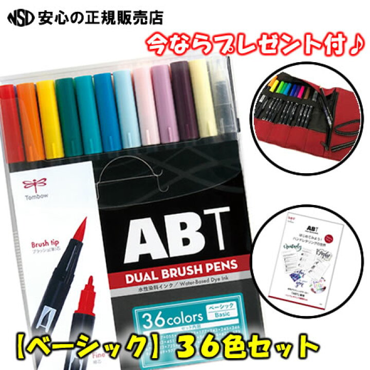 楽天市場】【今ならプレゼント付♪ ABT専用ハンドレタリング練習Book+専用ロールケース】《 トンボ鉛筆 》 水性マーカー デュアルブラッシュペンABT 多色セット36色 ベーシック AB-T36CBA 24色ベーシックに淡い色・暗い色を追加、バランスのとれた色調の36 色セット ... 楽天市場】【今ならプレゼント付♪ ABT専用ハンドレタリング練習Book+専用ロールケース】《 トンボ鉛筆 》 水性マーカー デュアルブラッシュペンABT 多色セット36色 ベーシック AB-T36CBA 24色ベーシックに淡い色・暗い色を追加、バランスのとれた色調の36 色セット ...
