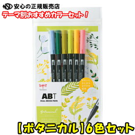 《 トンボ鉛筆 》 水性マーカー デュアルブラッシュペンABT 6色セット ボタニカル AB-T6CBT 鮮やかな緑を中心とした植物を描くのに適した6色