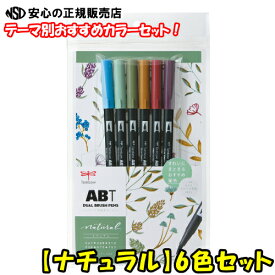 《 トンボ鉛筆 》 水性マーカー デュアルブラッシュペンABT 6色セット ナチュラル AB-T6CNT 彩度が低く、落ち着いた雰囲気にまとまる6色