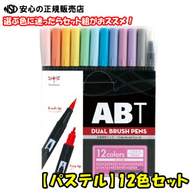 《 トンボ鉛筆 》 水性マーカー デュアルブラッシュペンABT 多色セット12色 パステル AB-T12CPA 水彩風の描画にも適している、淡めカラーのABT12色セット！