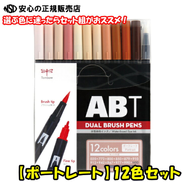 楽天市場 トンボ鉛筆 水性マーカー デュアルブラッシュペンabt 多色セット12色 ポートレート Ab T12cpo 肌や髪 瞳などの人物を描くのに最適なカラーのabt12色セット 南信堂 楽天市場店