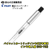 【在庫あり！最短即日出荷♪】【お得なセット有り！】 パイロット　カートリッジインキ式万年筆用インキ…