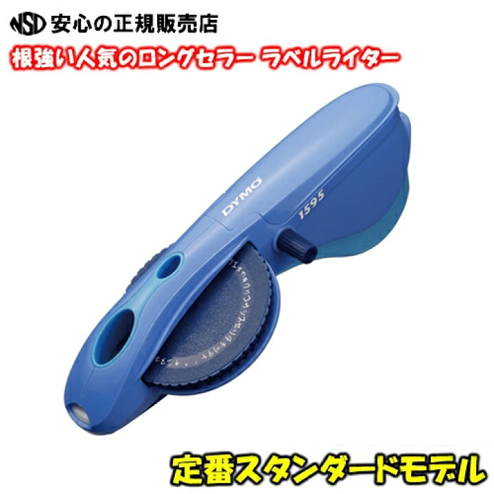 楽天市場】ダイモ[DYMO]テープライター 本体M-1595 ブルー(DM1595BU 