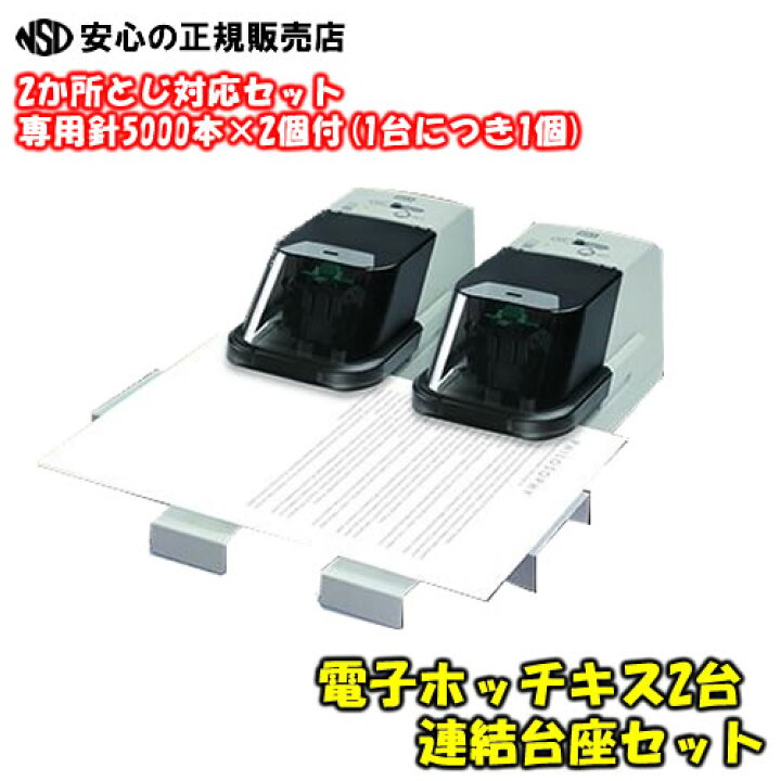 楽天市場】【2か所同時とじ連結台座セット】すぐに使える「針」付 