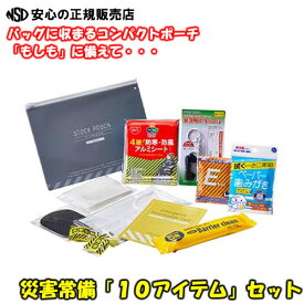 《人気商品♪》災害常備ポーチ 10点セット バッグに入る携帯性「もしも」に備えて持ち歩ける防災セット JBP-100 (防災カード 氷塔 ティッシュ 簡易トイレ マスク ホイッスル(笛) アルミブランケット アイマスク 大判おしぼり 歯磨きシート)　《 キングジム》