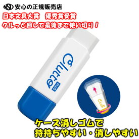 【日本文具大賞2022 優秀賞】《 PLUS(プラス) 》無駄なく使いきれる クルっと回す ケース消しゴム「くるっと(Clutto)」 カラー：ブルー ER-0111 36-880 勉強やお仕事で活躍！ 詰め替え式で経済的でエコです♪