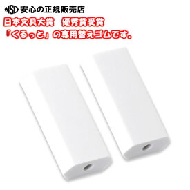 《 PLUS(プラス) 》ケース入りプラスチック消しゴム「くるっと」専用替え消しゴム。ER-0111-2 36-885　※メール便発送/代引き・後払い不可
