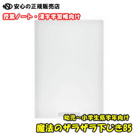 【日本文具大賞2022 優秀賞】《 レイメイ藤井 》先生おすすめ 魔法のザラザラ 下じき B5（0.6mmドット） クリア U652T　運筆力向上で文字が上手に！　授業ノート・漢字学習帳用に♪