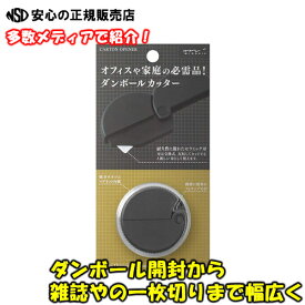 【送料無料】【ドアにくっつく！】多用途対応マルチカッター 「ミドリ　ダンボールカッター」 カラー：黒A　ダンボールの開封だけではなく、雑誌や新聞の一枚切りやレターオープナーとしても使える大人気カッターです。